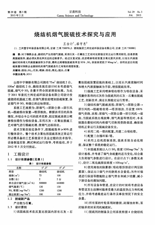 烧结机烟气脱硫技术探究与应用