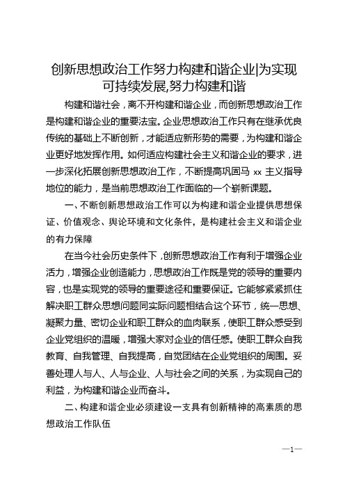 创新思想政治工作努力构建和谐企业_为实现可持续发展,努力构建和谐