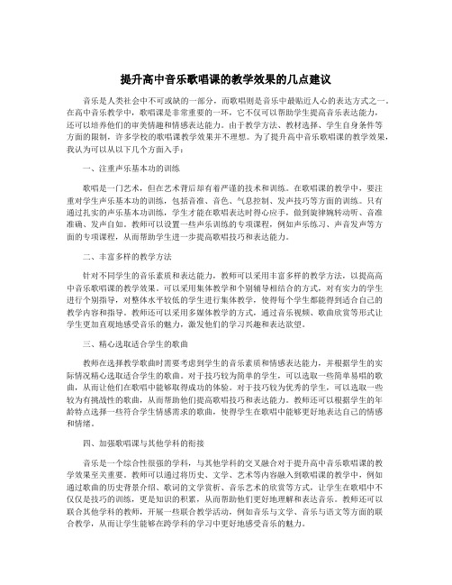 提升高中音乐歌唱课的教学效果的几点建议