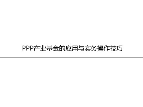 PPP产业基金的应用与实务操作技巧(1)