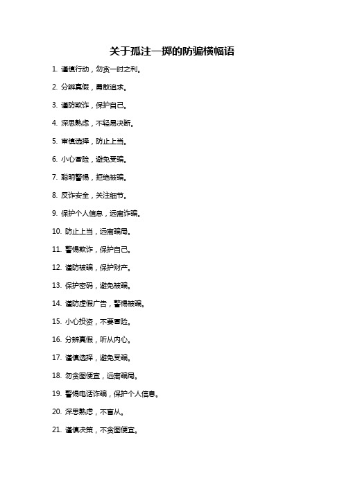 关于孤注一掷的防骗横幅语