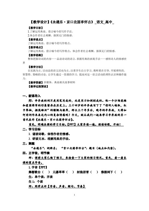 高中语文_《永遇乐·京口北固亭怀古》教学设计学情分析教材分析课后反思