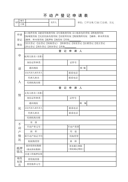 不动产登记申请表