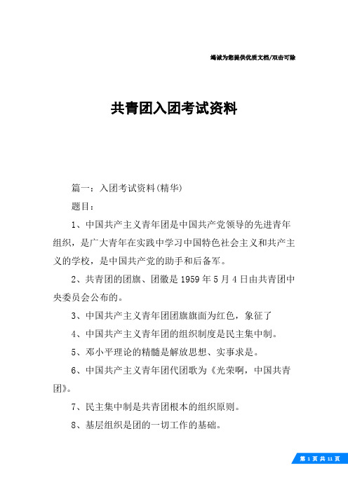 共青团入团考试资料