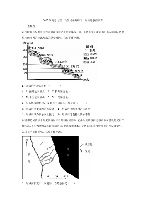 2025届高考地理一轮复习专项训练：河流地貌的发育