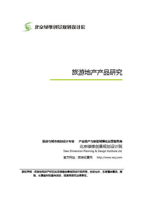 绿维创景:旅游地产产品研究