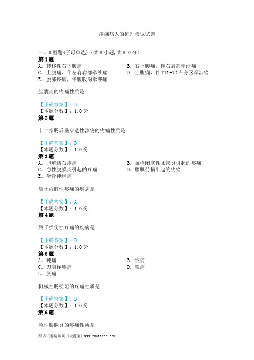 2014年疼痛病人的护理考试试题