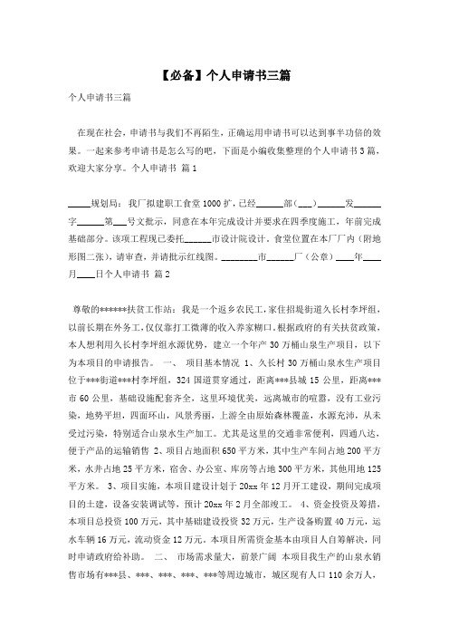 【必备】个人申请书三篇