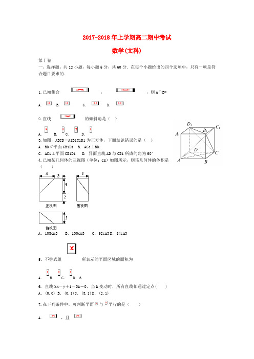 【精选】广东省汕头市_高二数学上学期期中试题文