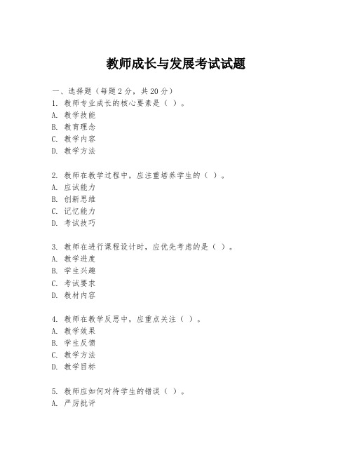 教师成长与发展考试试题