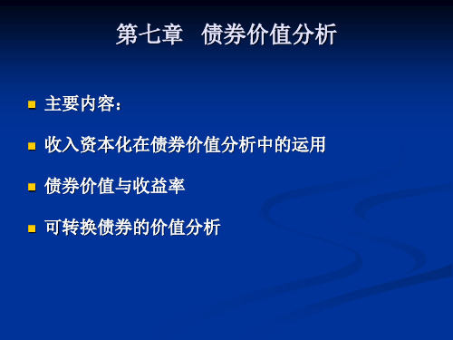 股票投资分析课件第七章 债券价值分析