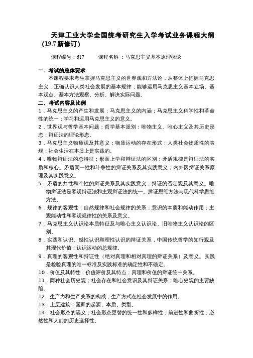 天津工业大学2020考研初试自命题科目考试大纲617马克思主义基本原理概论