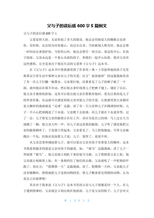 父与子的读后感600字5篇例文