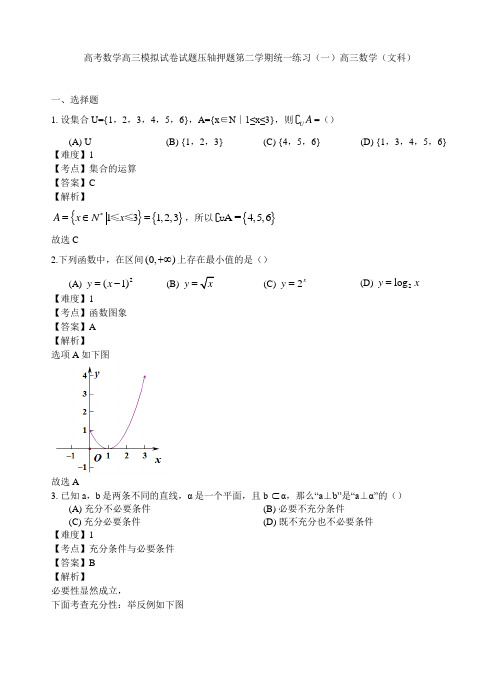 高考数学高三模拟试卷试题压轴押题第二学期统一练习一高三数学文科