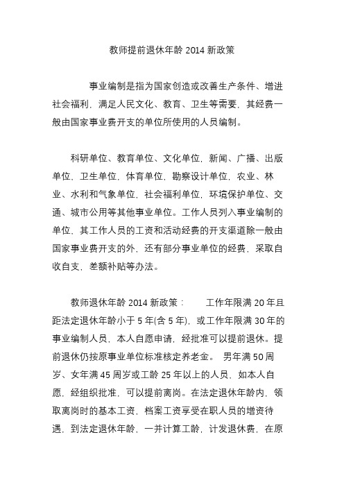 教师提前退休年龄2014新政策