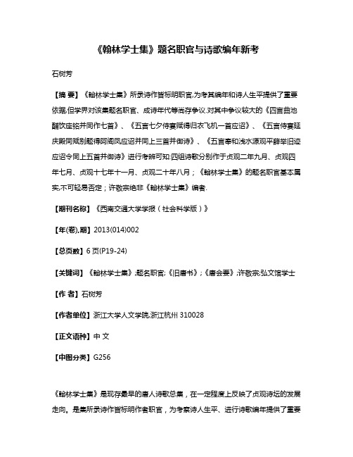 《翰林学士集》题名职官与诗歌编年新考