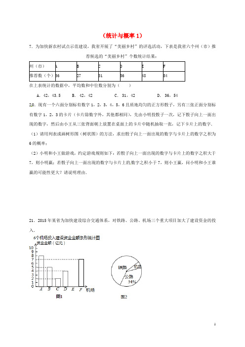 山东省龙口市兰高镇2018中考数学一轮复习习题分类汇编七统计与概率1无答案鲁教版