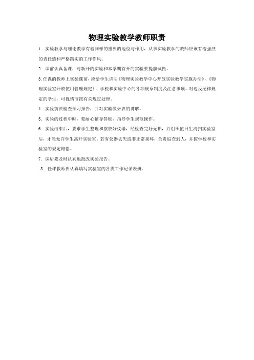 物理实验教学教师职责