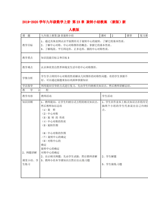 2019-2020学年九年级数学上册 第23章 旋转小结教案 (新版)新人教版.doc