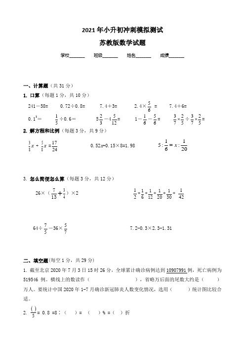 苏教版六年级数学小升初检测试题(含答案解析)