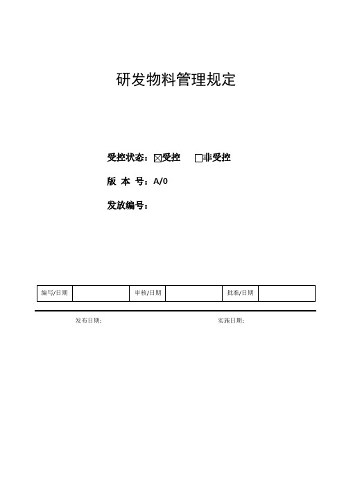 研发物料管理规定