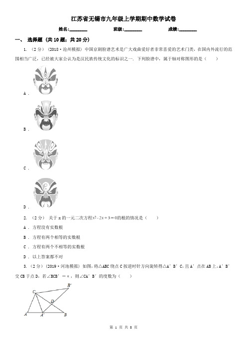 江苏省无锡市九年级上学期期中数学试卷
