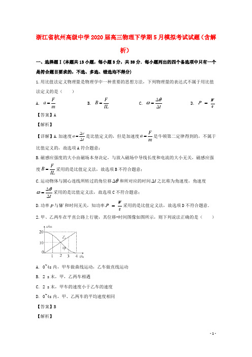 浙江省杭州高级中学2020届高三物理下学期5月模拟考试试题含解析