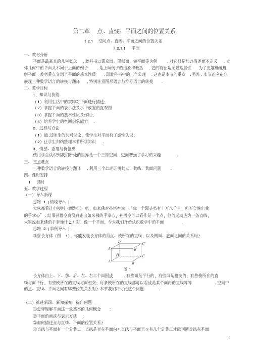 高中数学必修二2.1.1平面教案新人教A版必修2