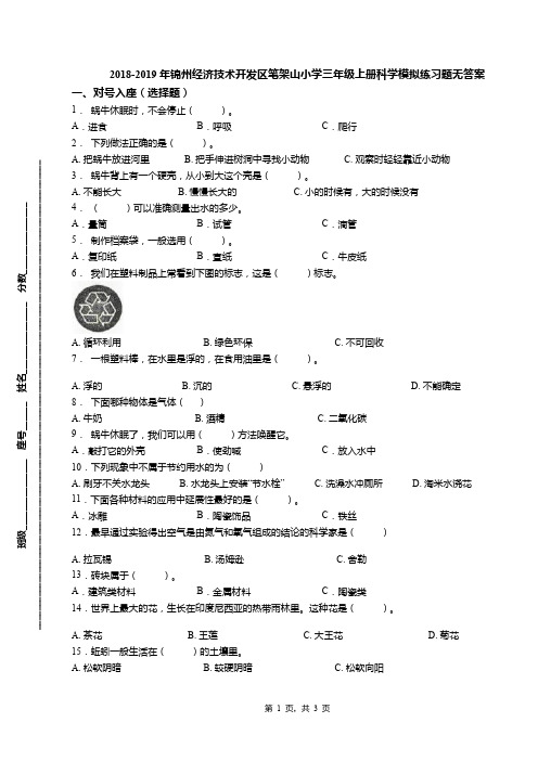 2018-2019年锦州经济技术开发区笔架山小学三年级上册科学模拟练习题无答案