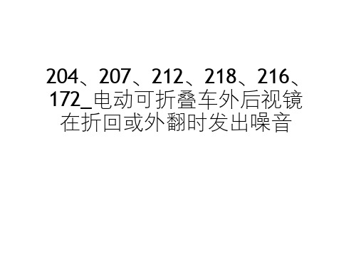 奔驰_维修案例_2013_奔驰_维修案例_2013_204、207、212、218、216、172_车外后视镜在折回或外翻时发出噪音