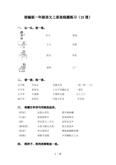 部编版一年级语文上册连线题练习(15道)