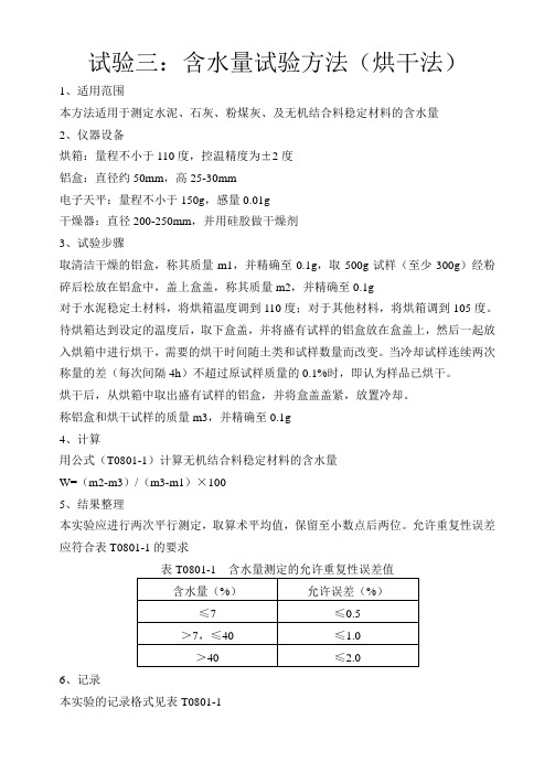 试验三含水量试验方法(烘干法)操作流程