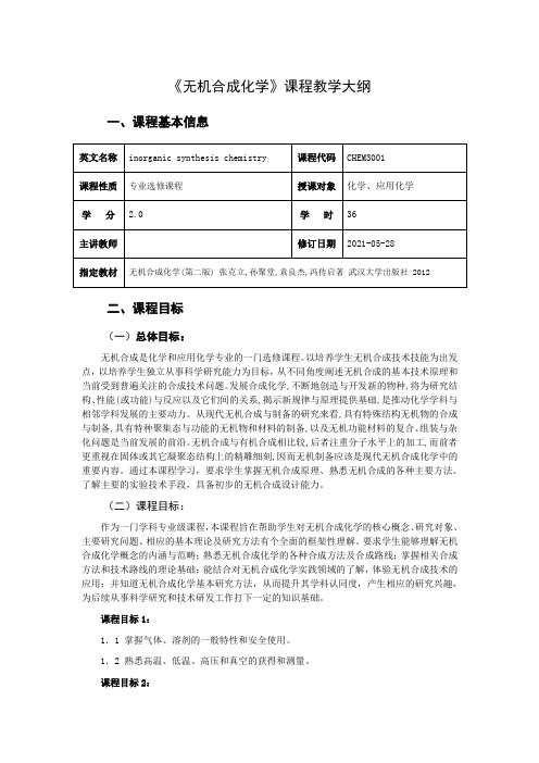 《无机合成化学》教学大纲