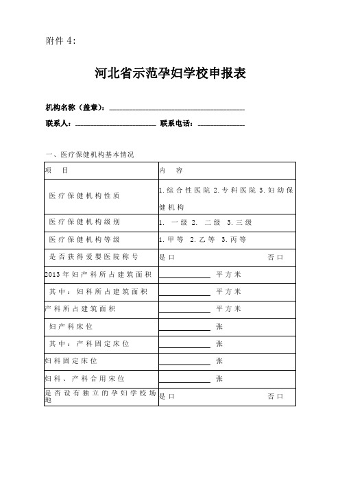 河北省示范孕妇学校申报表