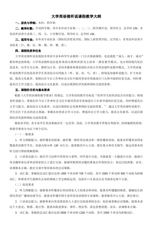 大学英语视听说课程教学大纲_3