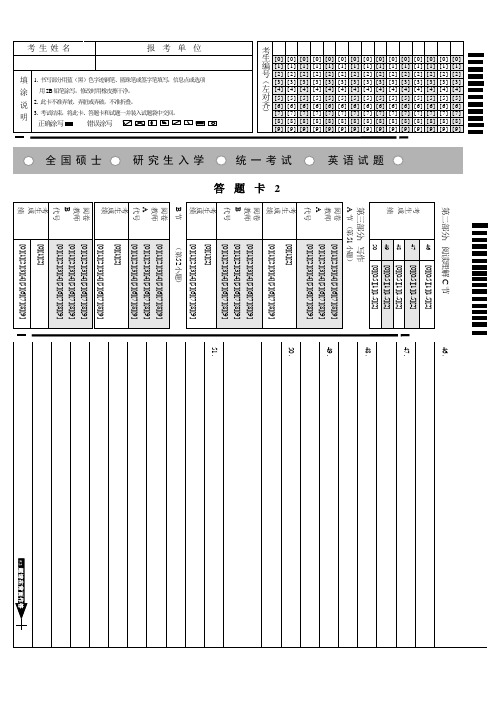 2012考研英语答题卡(打印版和扫描版)[1]