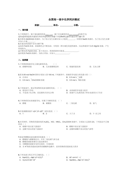 全国高一高中化学同步测试带答案解析
