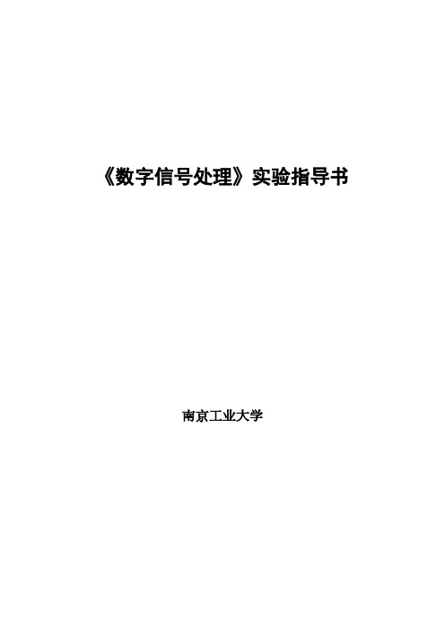 数字信号处理实验指导书