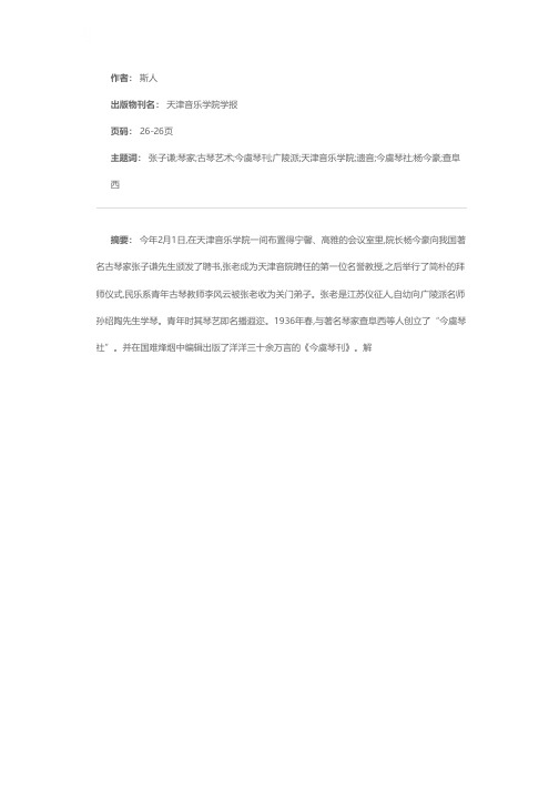 太古遗音  今有传人——著名琴家张子谦先生应聘天津音院名誉教授并喜收弟子