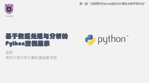 91018-Python语言教学-14-张莉-基于数据处理与分析的Python案例展示