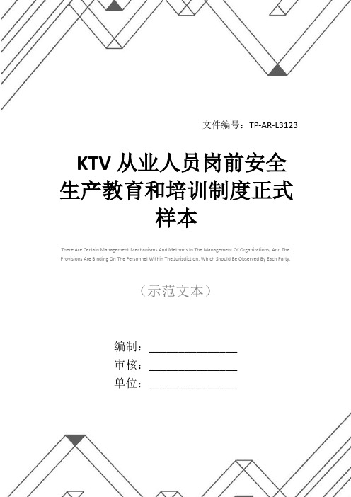 KTV从业人员岗前安全生产教育和培训制度正式样本