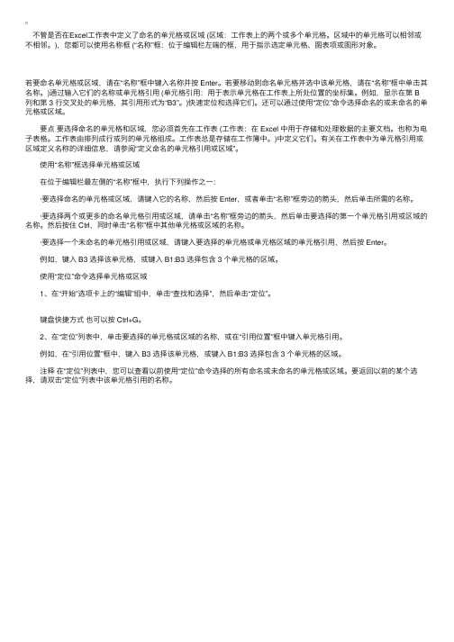 Excel中特定单元格或区域的选定方法