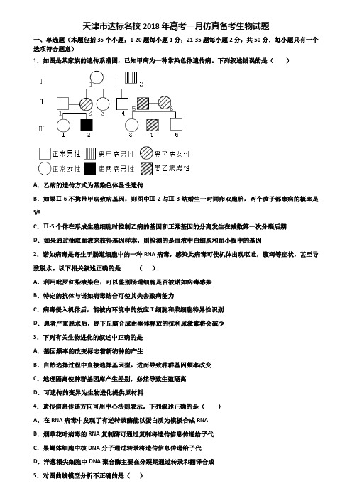 天津市达标名校2018年高考一月仿真备考生物试题含解析