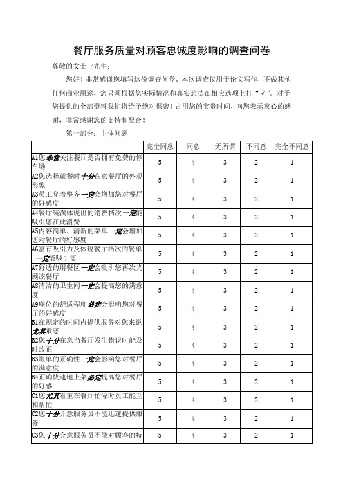 餐厅服务质量对顾客忠诚度影响的调查问卷