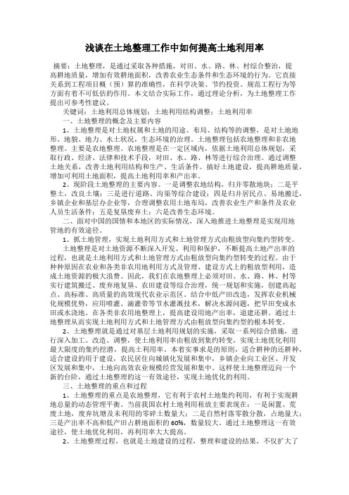 浅谈在土地整理工作中如何提高土地利用率