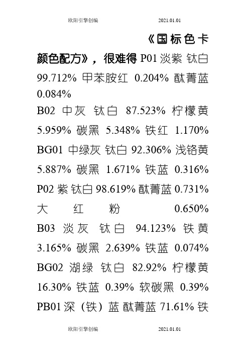 国标色卡颜色配方之欧阳引擎创编