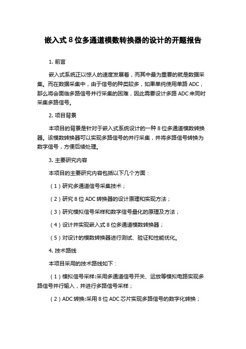 嵌入式8位多通道模数转换器的设计的开题报告