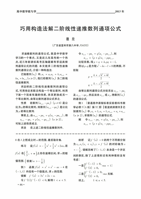 巧用构造法解二阶线性递推数列通项公式