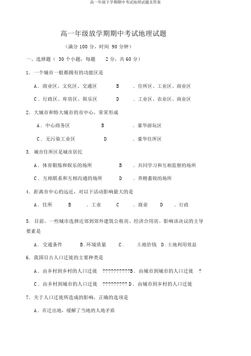 高一年级下学期期中考试地理试题及答案