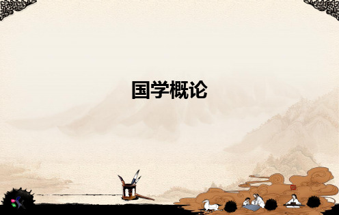 国学概论